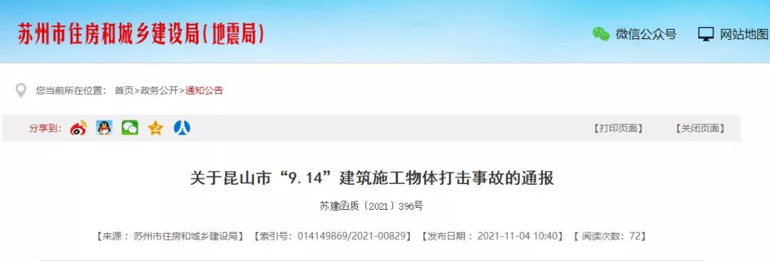 蘇州發(fā)生2起物體打擊事故，2人死亡！總包單位暫停投標！