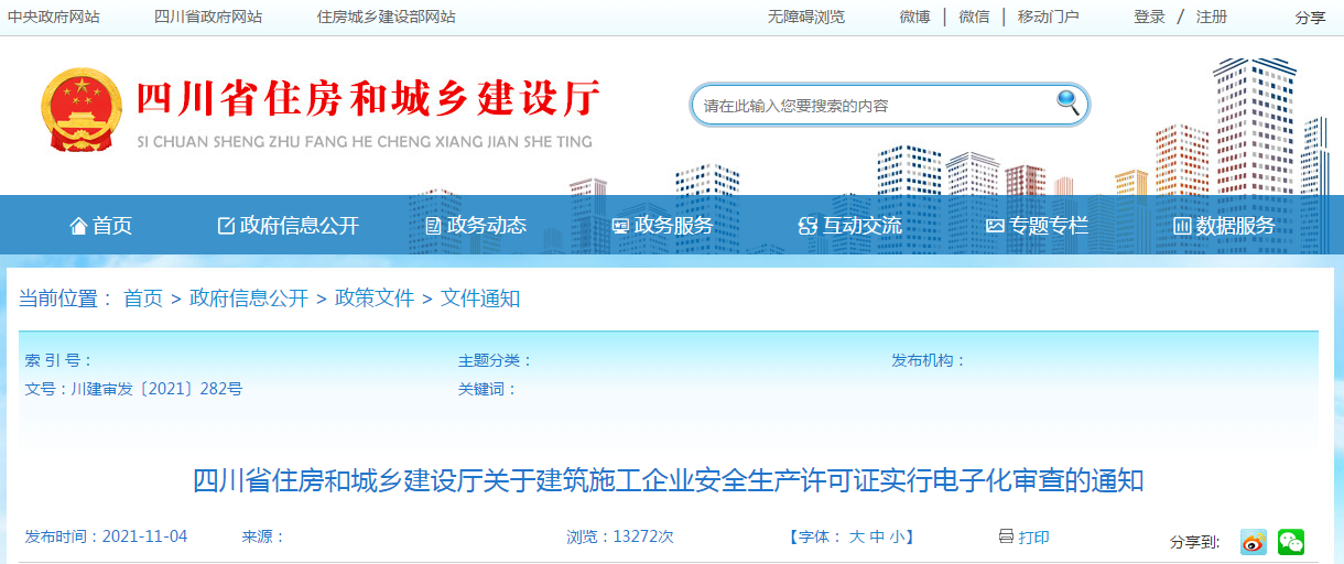 11月15日起，我省建筑施工企業(yè)安全生產(chǎn)許可證實行電子化審查