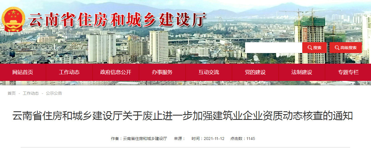 住建廳:廢止企業資質動態核查的通知!! 住建廳:廢止企業資質動態核查的通知!!