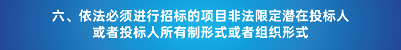 “以不合理條件限制或者排斥潛在投標人或投標人”的7種情形 “以不合理條件限制或者排斥潛在投標人或投標人”的7種情形