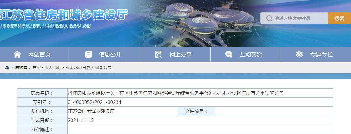 江蘇:11月15日起,二建、二造等注冊業務納入平臺統一管理!發放新版電子證照! 江蘇:11月15日起,二建、二造等注冊業務納入平臺統一管理!發放新版電子證照!