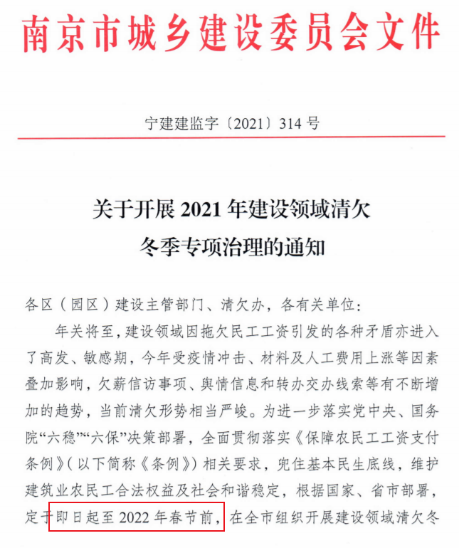 南京：即日起開展2021年建設領域清欠冬季專項治理！處罰：通報、限制、暫停承攬新工程！