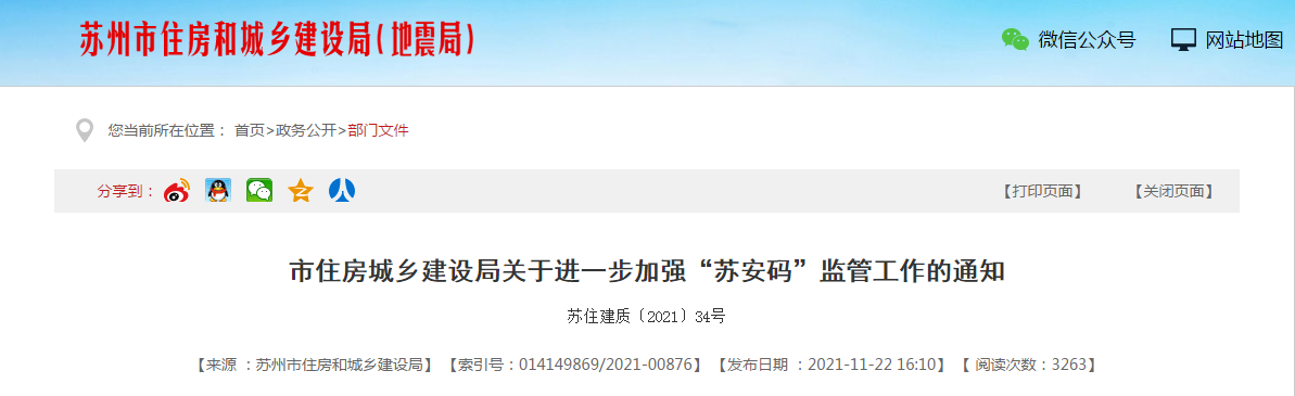 自2022年1月1日起,項目管理人員(含八大員)也必須申領“蘇安碼”!否則不得進入工地! 自2022年1月1日起,項目管理人員(含八大員)也必須申領“蘇安碼”!否則不得進入工地!