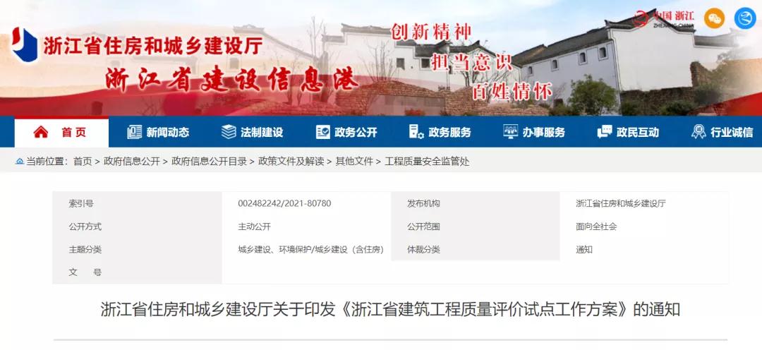 《浙江省建筑工程質量評價試點工作方案》印發！