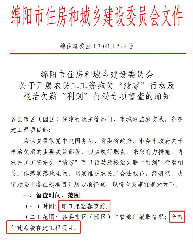 欠薪的在建項目立即停工！即日起，綿陽對全市在建項目開展拉網式檢查！