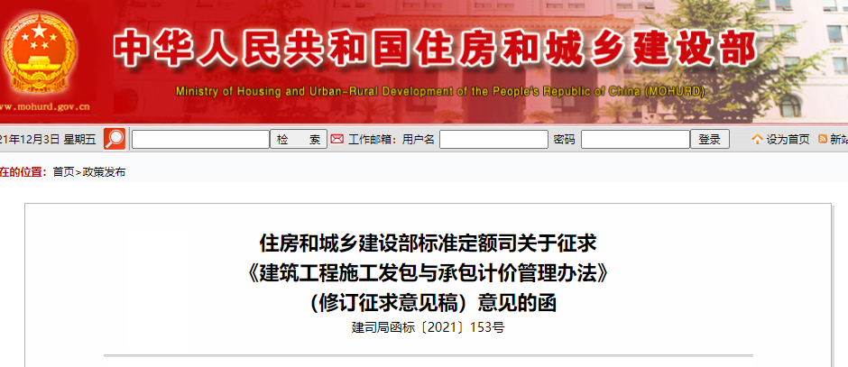 造價制度巨變!造價師利好消息!住建部將修訂《建筑工程施工發包與承包計價管理辦法》(修訂征求意見稿) 造價制度巨變!造價師利好消息!住建部將修訂《建筑工程施工發包與承包計價管理辦法》(修訂征求意見稿)