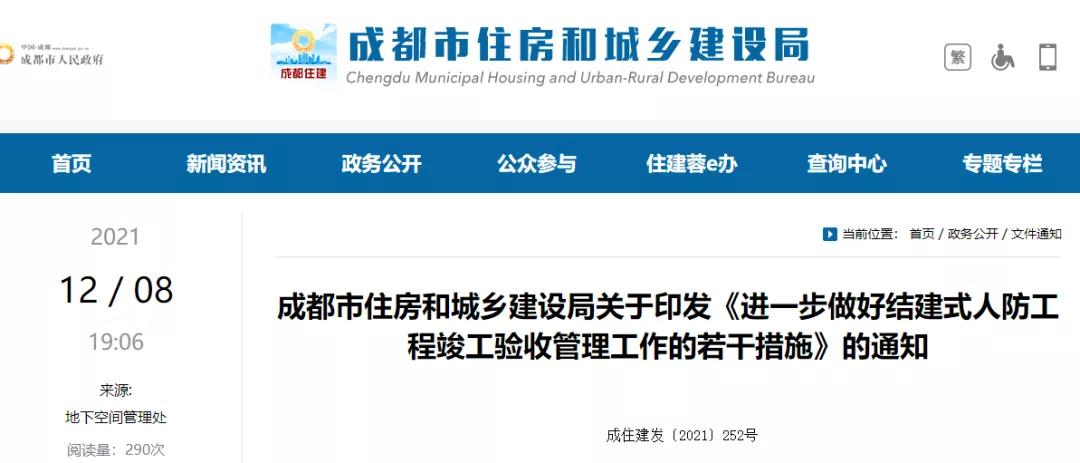 成都：自2022年1月1日起，全面開展結建式人防工程竣工驗收現場評定！