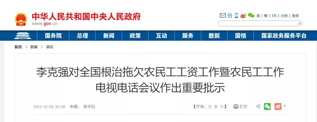 國務院:狠抓建筑業等重點領域!以政府和國企項目為重點,扎實開展打擊欠薪冬季專項行動! 國務院:狠抓建筑業等重點領域!以政府和國企項目為重點,扎實開展打擊欠薪冬季專項行動!