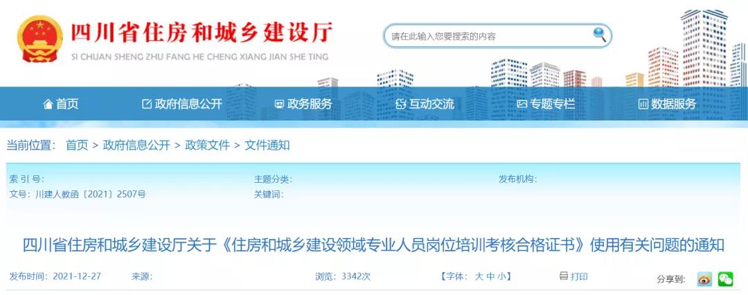 住建廳:原“八大員”證書有效期統一延長至2022年12月31日! 住建廳:原“八大員”證書有效期統一延長至2022年12月31日!
