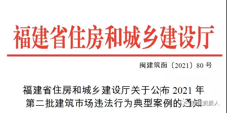 福建省住建廳公布2021年第二批建筑市場違法行為典型案例 福建省住建廳公布2021年第二批建筑市場違法行為典型案例