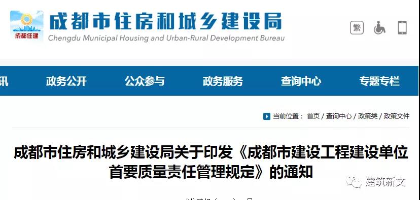 成都：項目負責人應具有高級職稱！建設單位工程質量違法違規的，項目負責人離職也要追責！