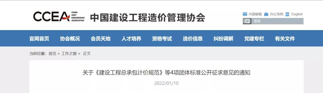 中價(jià)協(xié):《建設(shè)工程總承包計(jì)價(jià)規(guī)范》(征求意見稿)發(fā)布 中價(jià)協(xié):《建設(shè)工程總承包計(jì)價(jià)規(guī)范》(征求意見稿)發(fā)布