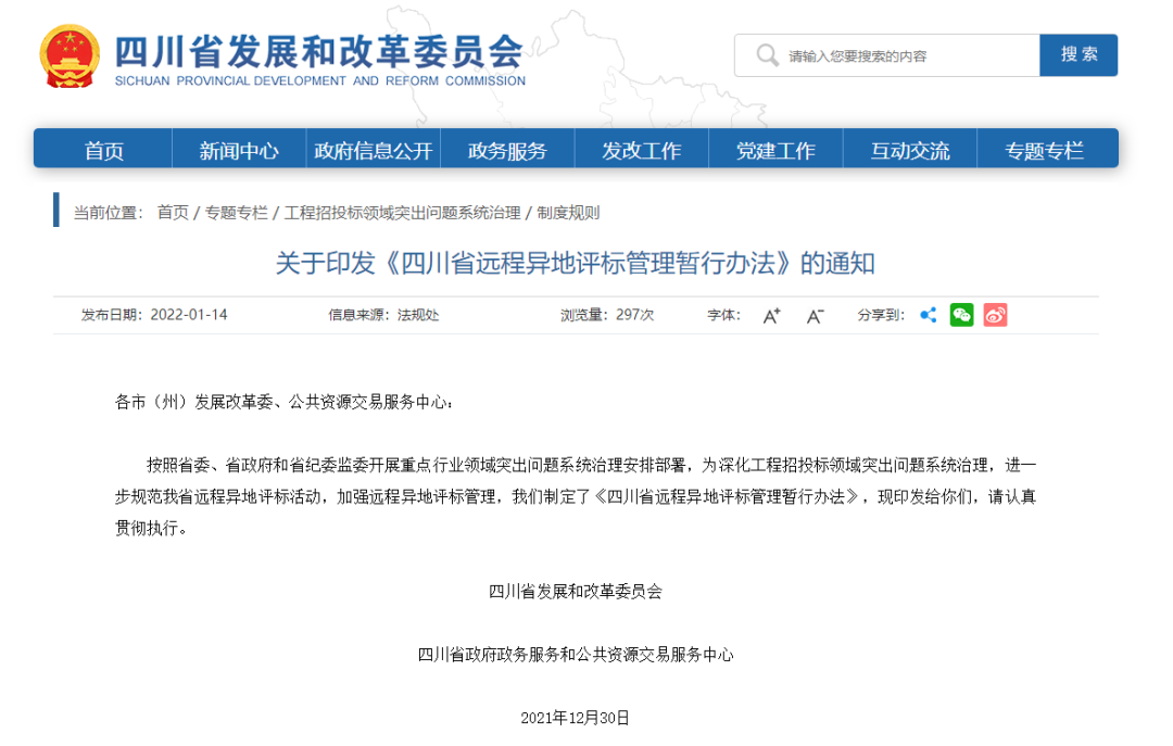 四川：7月1日起啟用最新遠程異地評標管理辦法！