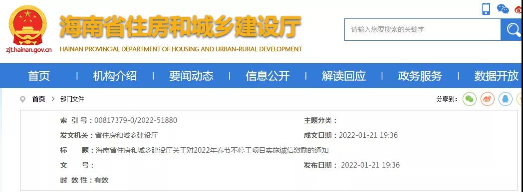 海南：關(guān)于對(duì)2022年春節(jié)不停工項(xiàng)目實(shí)施誠(chéng)信激勵(lì)的通知！