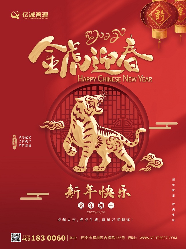 金牛辭舊歲，瑞虎迎新春|億誠(chéng)管理祝大家新年快樂(lè)！