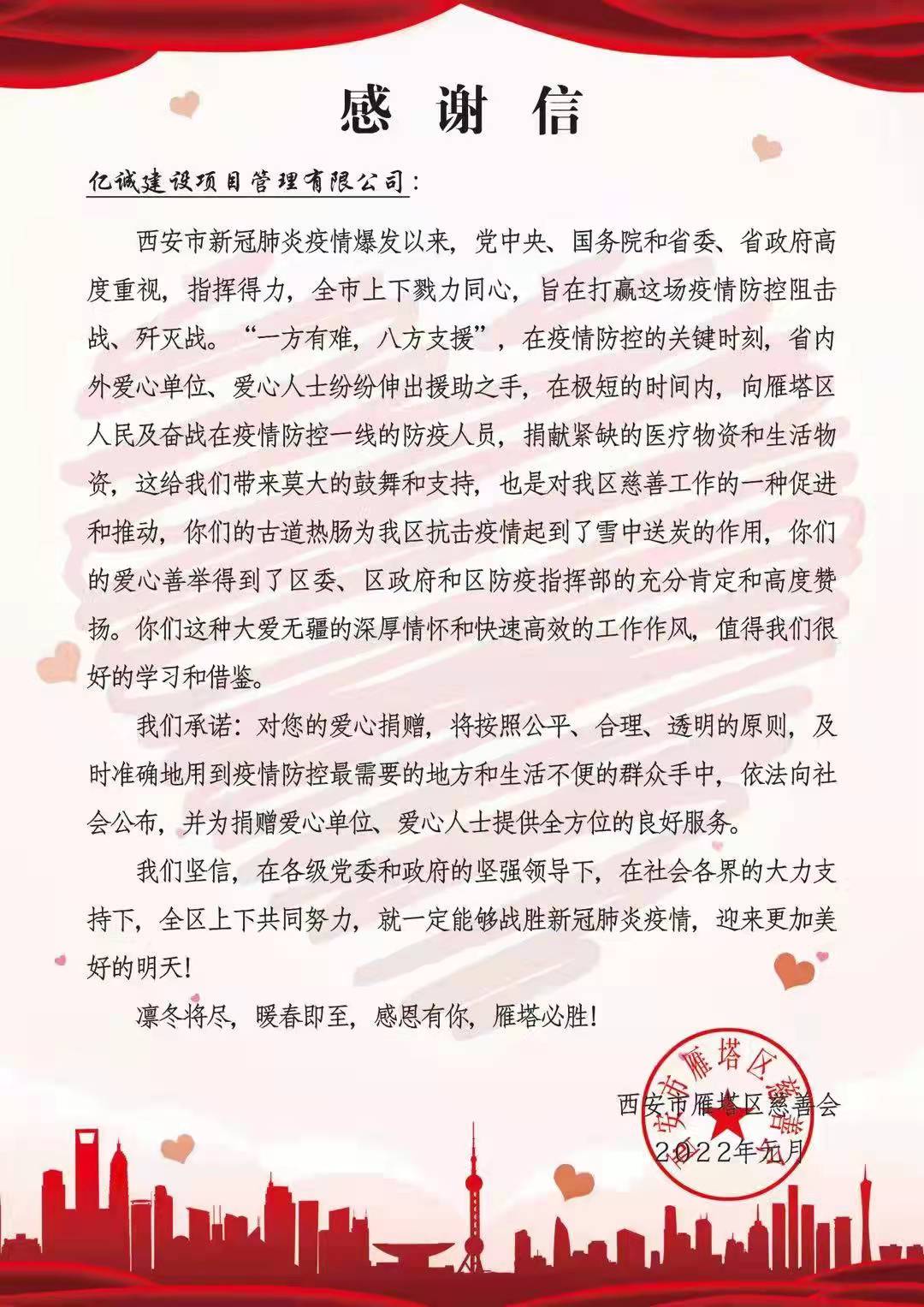 戰疫同行:一封來自雁塔區慈善會的感謝信 戰疫同行:一封來自雁塔區慈善會的感謝信