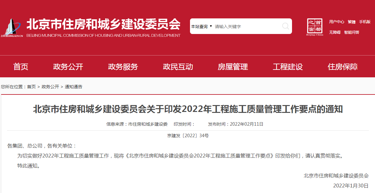 北京市 | 印發2022年工程施工質量管理工作十大要點 北京市 | 印發2022年工程施工質量管理工作十大要點