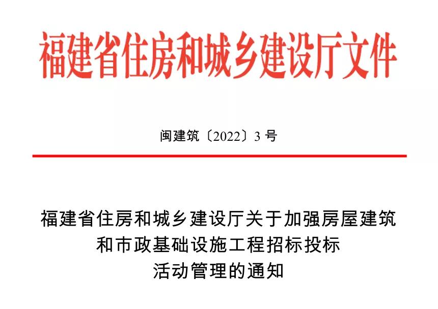 福建省加強房屋建筑和市政基礎設施工程招標投標活動管理 福建省加強房屋建筑和市政基礎設施工程招標投標活動管理
