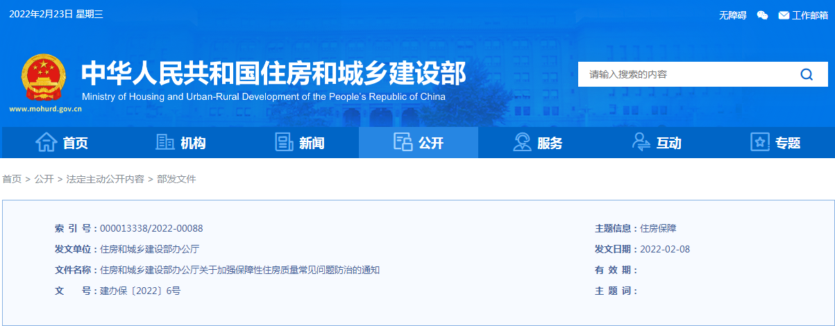 住建部發文：加強保障性住房質量常見問題防治