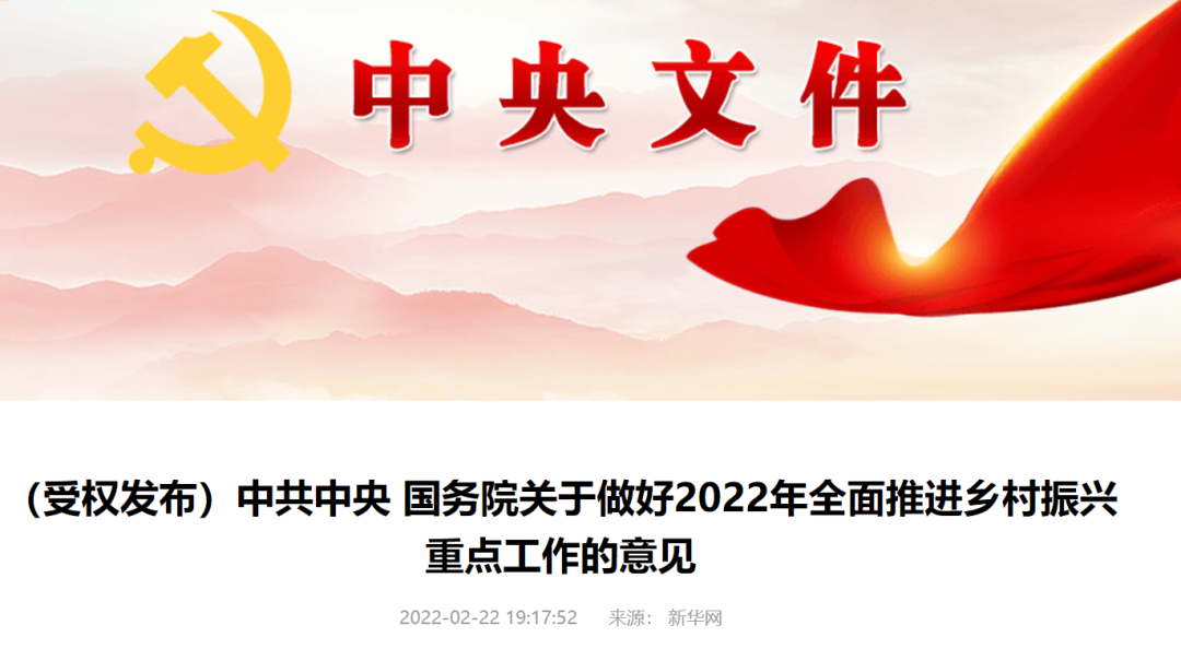 重磅!2022年中央一號文件發布!這些與建設領域相關! 重磅!2022年中央一號文件發布!這些與建設領域相關!