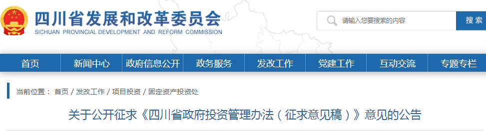 四川：政府投資管理辦法（征求意見稿），政府投資項目不得由施工單位墊資建設！