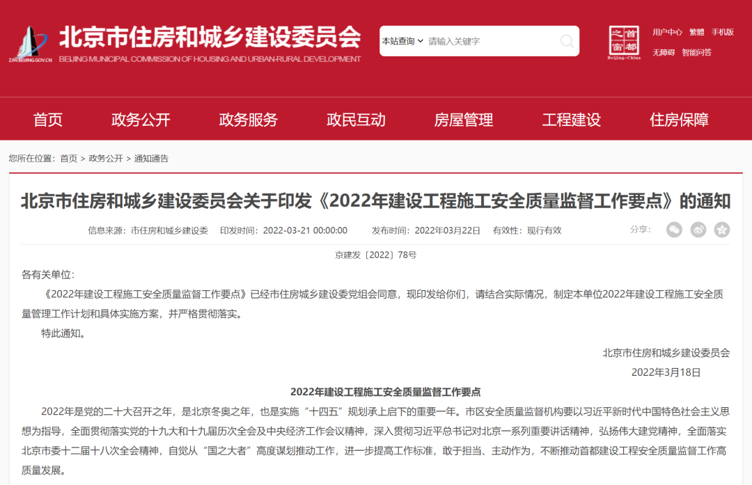 北京:印發(fā)《2022年建設(shè)工程施工安全質(zhì)量監(jiān)督工作要點(diǎn)》 北京:印發(fā)《2022年建設(shè)工程施工安全質(zhì)量監(jiān)督工作要點(diǎn)》