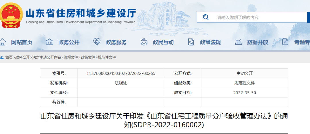 山東:5月1日起施行!《山東省住宅工程質量分戶驗收管理辦法》印發 山東:5月1日起施行!《山東省住宅工程質量分戶驗收管理辦法》印發