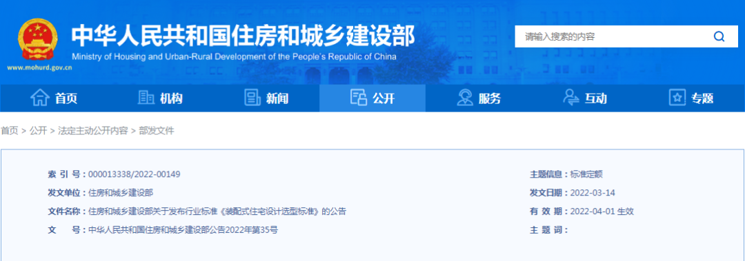 住建部:行業標準《裝配式住宅設計選型標準》,4月1日實施! 住建部:行業標準《裝配式住宅設計選型標準》,4月1日實施!