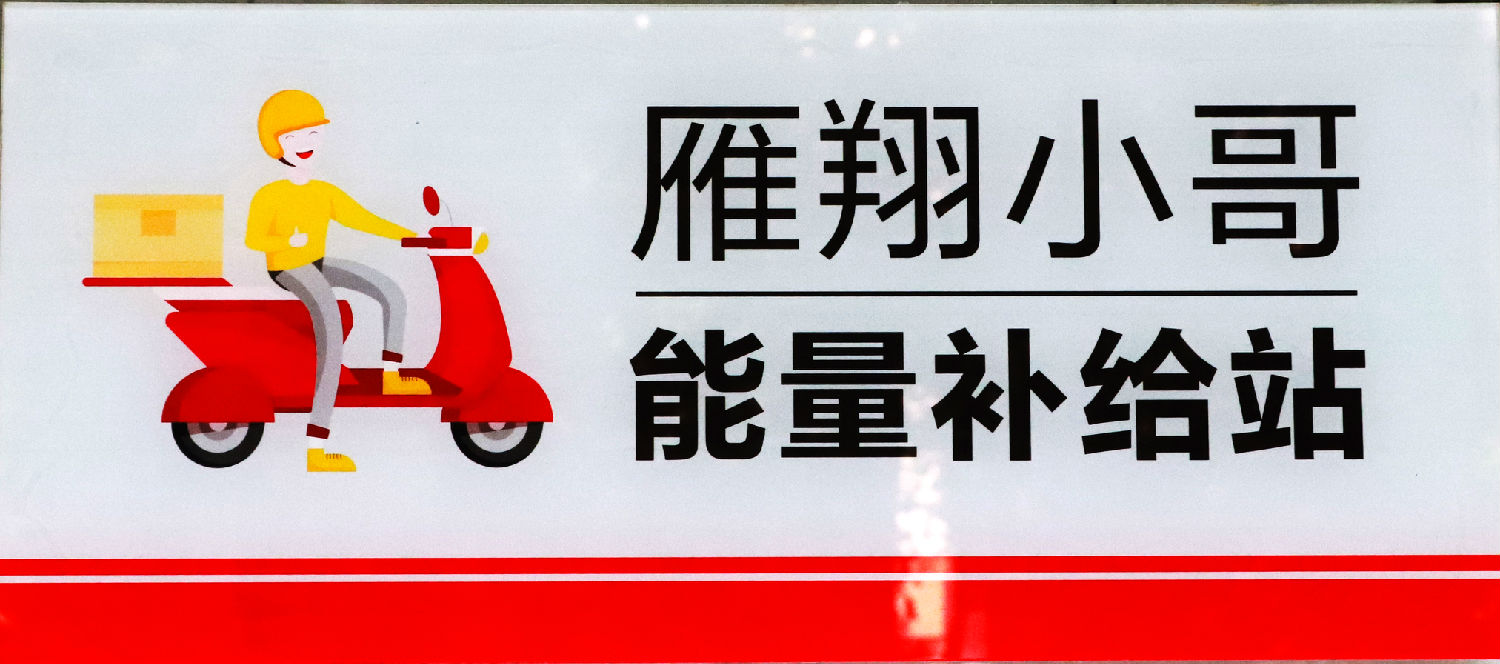 我為群眾辦實事|關(guān)愛“雁翔”小哥,億誠管理在行動 我為群眾辦實事|關(guān)愛“雁翔”小哥,億誠管理在行動