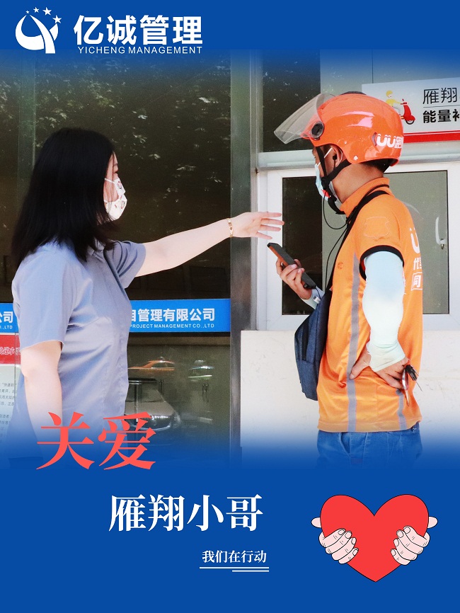 我為群眾辦實事|關(guān)愛“雁翔”小哥,億誠管理在行動 我為群眾辦實事|關(guān)愛“雁翔”小哥,億誠管理在行動