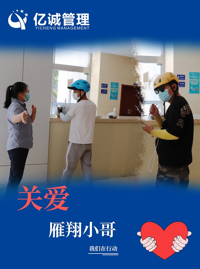 我為群眾辦實事|關(guān)愛“雁翔”小哥,億誠管理在行動 我為群眾辦實事|關(guān)愛“雁翔”小哥,億誠管理在行動