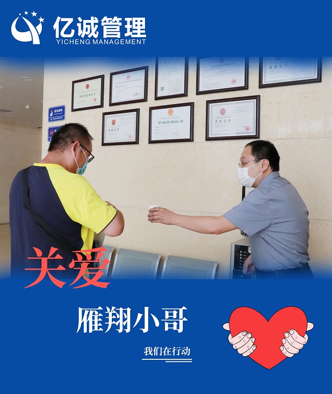 我為群眾辦實事|關(guān)愛“雁翔”小哥,億誠管理在行動 我為群眾辦實事|關(guān)愛“雁翔”小哥,億誠管理在行動