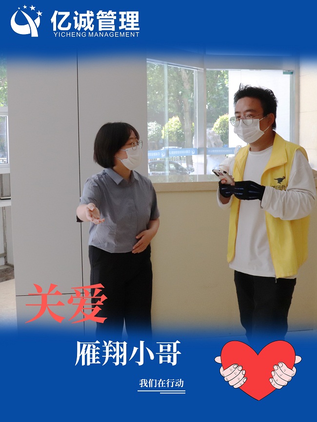 我為群眾辦實事|關(guān)愛“雁翔”小哥,億誠管理在行動 我為群眾辦實事|關(guān)愛“雁翔”小哥,億誠管理在行動