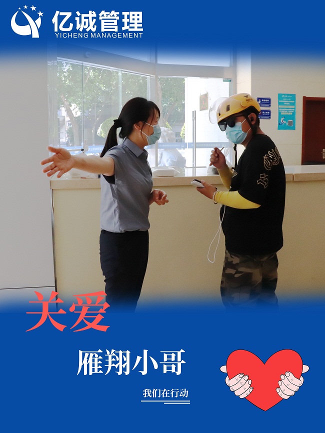 我為群眾辦實事|關(guān)愛“雁翔”小哥,億誠管理在行動 我為群眾辦實事|關(guān)愛“雁翔”小哥,億誠管理在行動