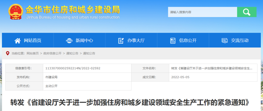 省廳發(fā)布緊急通知!全面排查住房城鄉(xiāng)建設(shè)領(lǐng)域各類安全隱患 省廳發(fā)布緊急通知!全面排查住房城鄉(xiāng)建設(shè)領(lǐng)域各類安全隱患