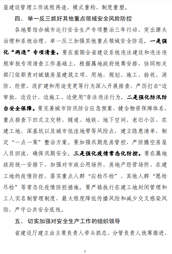 省廳發(fā)布緊急通知!全面排查住房城鄉(xiāng)建設(shè)領(lǐng)域各類安全隱患 省廳發(fā)布緊急通知!全面排查住房城鄉(xiāng)建設(shè)領(lǐng)域各類安全隱患