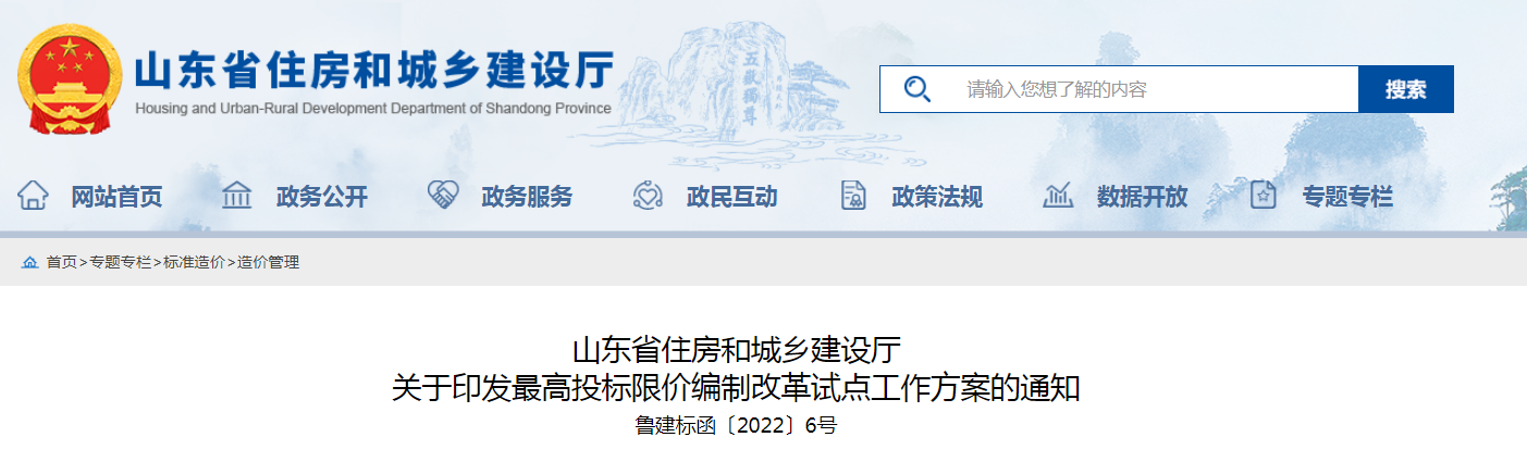 山東:取消最高投標限價!《最高投標限價編制改革試點工作方案》印發 山東:取消最高投標限價!《最高投標限價編制改革試點工作方案》印發