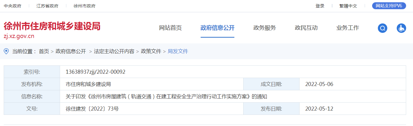 徐州市 | 開展房屋建筑(軌道交通)在建工程安全生產治理行動 徐州市 | 開展房屋建筑(軌道交通)在建工程安全生產治理行動