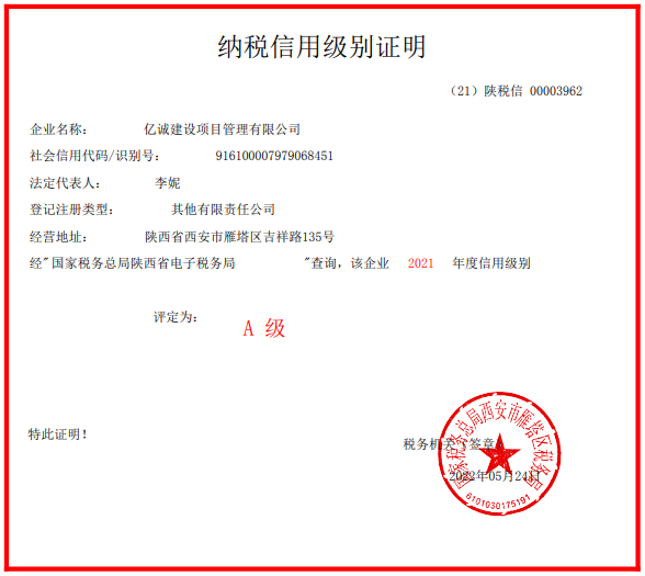 連續五年！億誠管理再次榮獲“A級納稅人”稱號