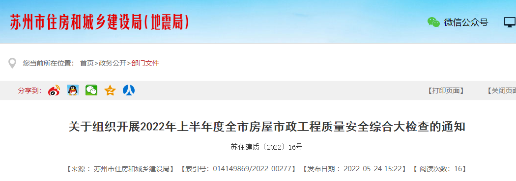 蘇州剛剛發(fā)文：5月30日起，開展全市房屋市政工程質(zhì)量安全綜合大檢查！嚴(yán)格處罰這類項目