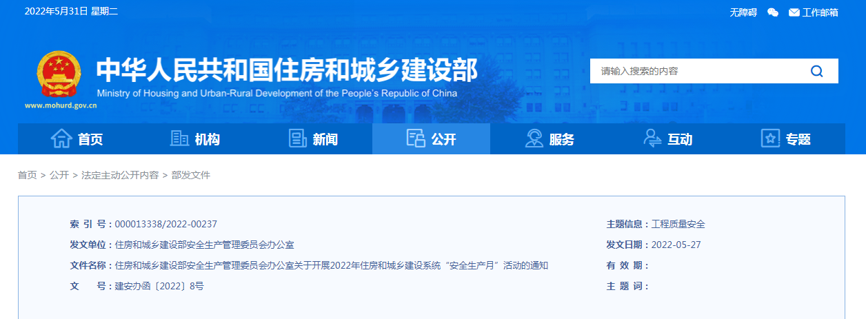 當好第一責任人!住建部安委辦發(fā)布通知! 當好第一責任人!住建部安委辦發(fā)布通知!