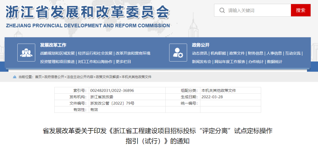 浙江:印發《浙江省工程建設項目招標投標“評定分離”試點定標操作指引(試行)》 浙江:印發《浙江省工程建設項目招標投標“評定分離”試點定標操作指引(試行)》