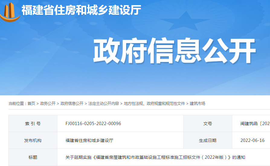 調(diào)整較大,延期至10月1日實(shí)施!福建:關(guān)于延期實(shí)施《福建省房屋建筑和市政基礎(chǔ)設(shè)施工程標(biāo)準(zhǔn)施工招標(biāo)文件(2022年版)》的通知 調(diào)整較大,延期至10月1日實(shí)施!福建:關(guān)于延期實(shí)施《福建省房屋建筑和市政基礎(chǔ)設(shè)施工程標(biāo)準(zhǔn)施工招標(biāo)文件(2022年版)》的通知