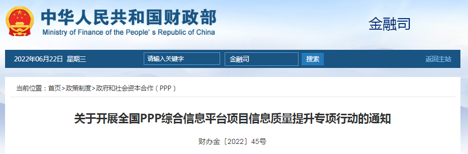 PPP項(xiàng)目，7月31日前更新完善！財(cái)政部：關(guān)于開(kāi)展全國(guó)PPP綜合信息平臺(tái)項(xiàng)目信息質(zhì)量提升專項(xiàng)行動(dòng)的通知