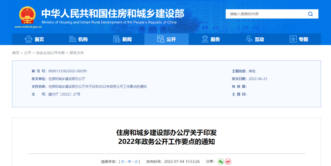 住建部印發(fā)2022年政務(wù)公開工作要點!共五大方面!十六項重點! 住建部印發(fā)2022年政務(wù)公開工作要點!共五大方面!十六項重點!