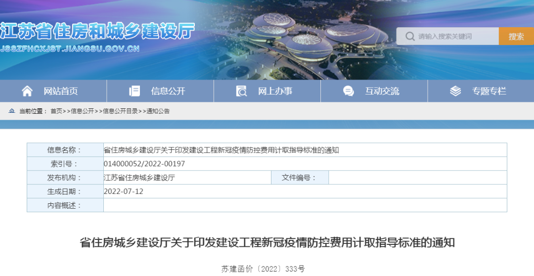 江蘇住建廳印發“建設工程新冠疫情防控費用計取指導標準” 江蘇住建廳印發“建設工程新冠疫情防控費用計取指導標準”