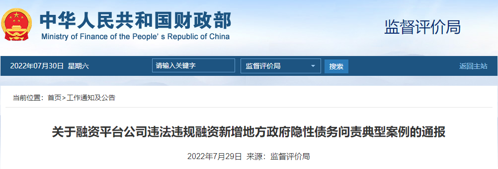 財政部公布8起融資平臺公司違法違規融資新增隱性債務問責典型案例 財政部公布8起融資平臺公司違法違規融資新增隱性債務問責典型案例