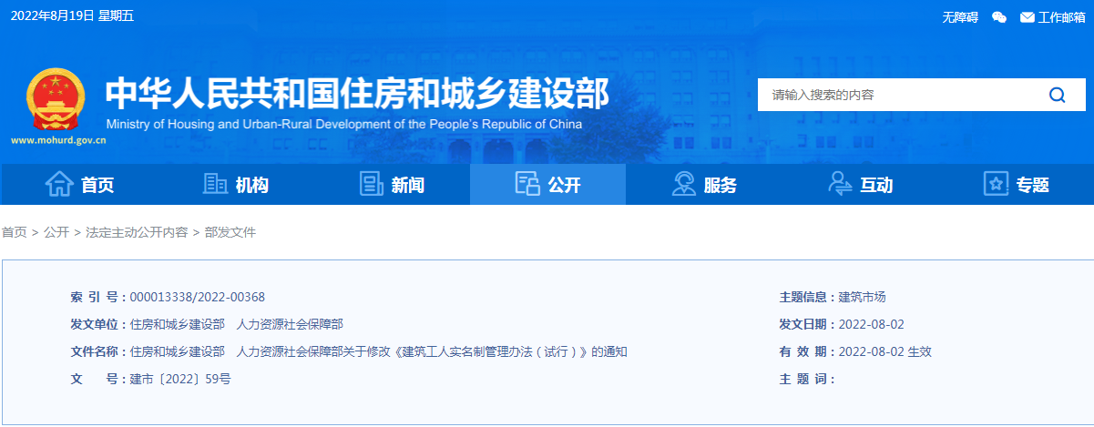 住建部、人社部:關于修改《建筑工人實名制管理辦法(試行)》的通知 住建部、人社部:關于修改《建筑工人實名制管理辦法(試行)》的通知