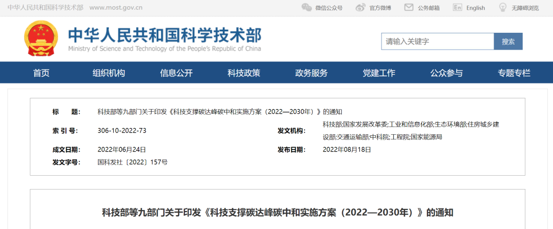 重磅!九部門聯(lián)合印發(fā)《科技支撐碳達峰碳中和實施方案(2022—2030年)》! 重磅!九部門聯(lián)合印發(fā)《科技支撐碳達峰碳中和實施方案(2022—2030年)》!