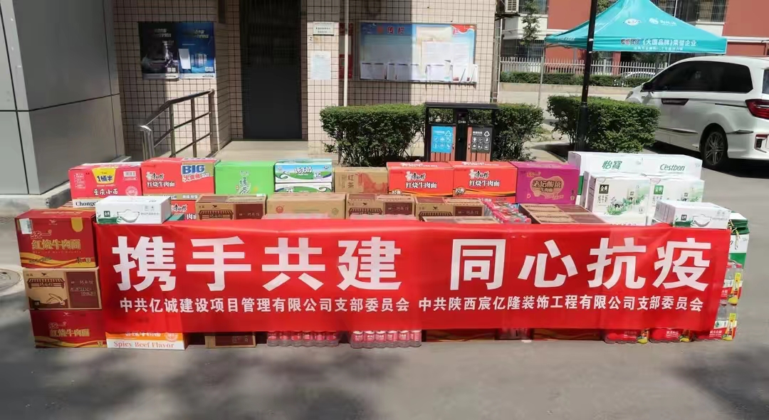 黨建引領(lǐng)非公力量•共同鑄牢紅色堡壘—億誠管理慰問疫情防控一線 黨建引領(lǐng)非公力量•共同鑄牢紅色堡壘—億誠管理慰問疫情防控一線